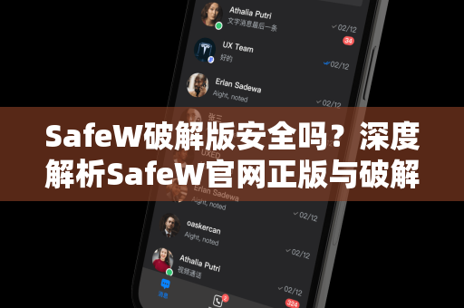 SafeW破解版安全吗？深度解析SafeW官网正版与破解版的真实差异