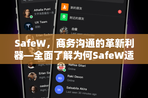 SafeW，商务沟通的革新利器—全面了解为何SafeW适合企业级沟通