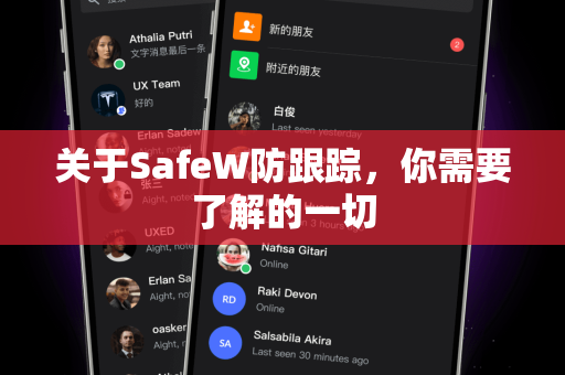 关于SafeW防跟踪，你需要了解的一切