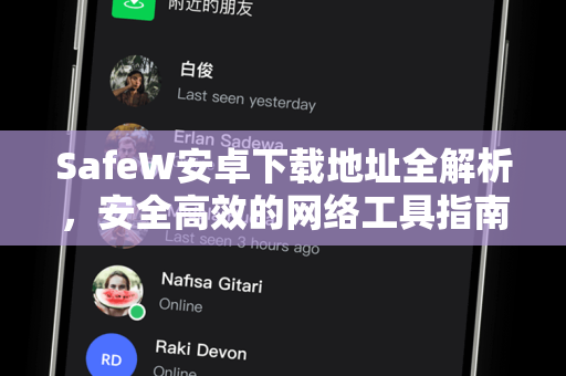 SafeW安卓下载地址全解析，安全高效的网络工具指南