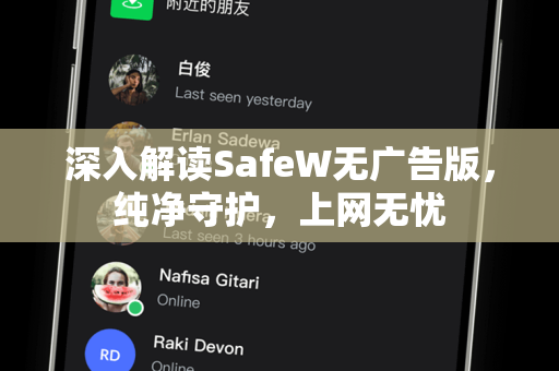 深入解读SafeW无广告版，纯净守护，上网无忧