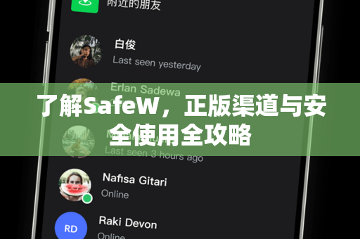 了解SafeW，正版渠道与安全使用全攻略