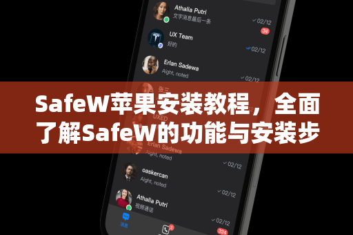 SafeW苹果安装教程，全面了解SafeW的功能与安装步骤
