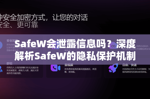 SafeW会泄露信息吗？深度解析SafeW的隐私保护机制与安全性