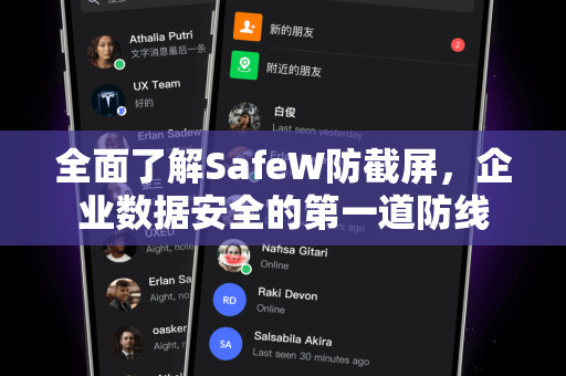 全面了解SafeW防截屏，企业数据安全的第一道防线
