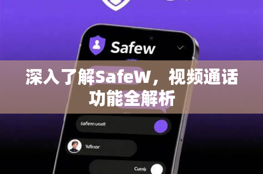 深入了解SafeW，视频通话功能全解析