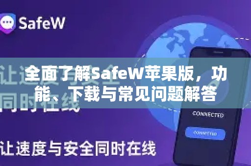 全面了解SafeW苹果版，功能、下载与常见问题解答