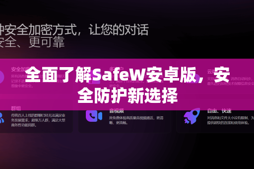 全面了解SafeW安卓版，安全防护新选择