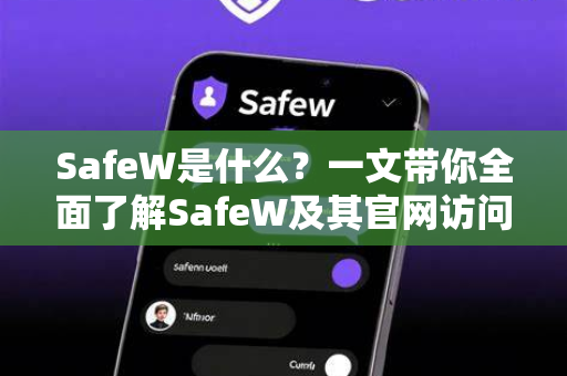 SafeW是什么？一文带你全面了解SafeW及其官网访问入口