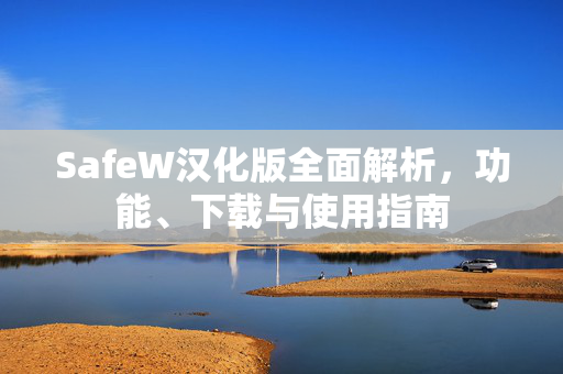 SafeW汉化版全面解析，功能、下载与使用指南