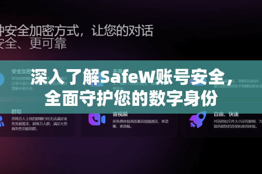 深入了解SafeW账号安全，全面守护您的数字身份