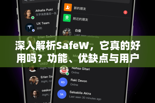 深入解析SafeW，它真的好用吗？功能、优缺点与用户真实体验