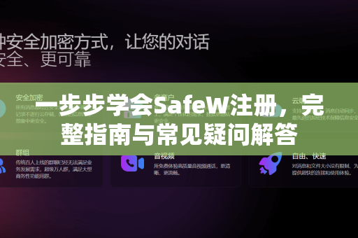 一步步学会SafeW注册，完整指南与常见疑问解答