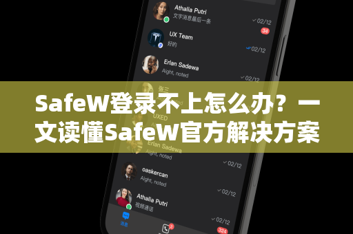 SafeW登录不上怎么办？一文读懂SafeW官方解决方案与常见问题