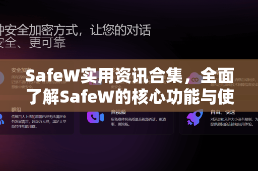 SafeW实用资讯合集，全面了解SafeW的核心功能与使用指南