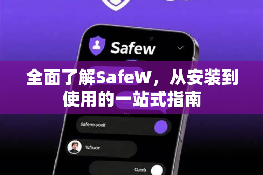 全面了解SafeW，从安装到使用的一站式指南