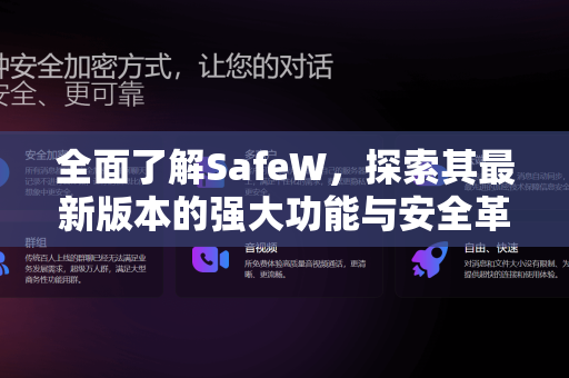 全面了解SafeW，探索其最新版本的强大功能与安全革新