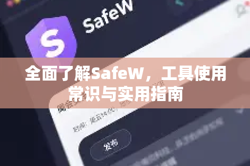 全面了解SafeW，工具使用常识与实用指南
