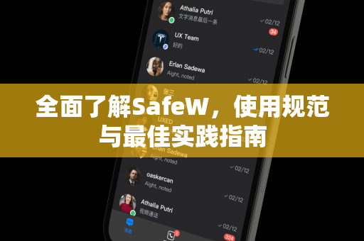 全面了解SafeW，使用规范与最佳实践指南