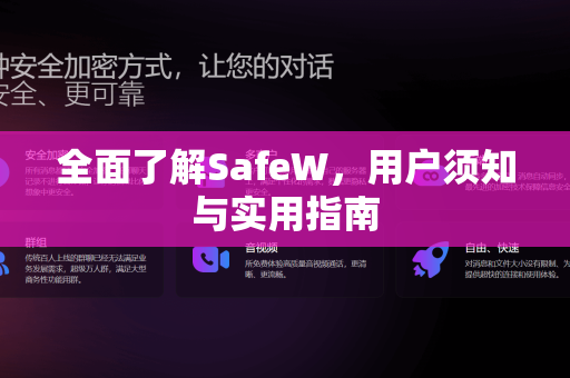 全面了解SafeW，用户须知与实用指南