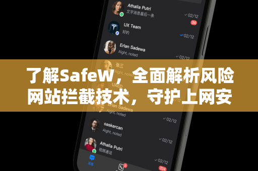 了解SafeW，全面解析风险网站拦截技术，守护上网安全