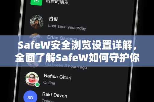 SafeW安全浏览设置详解，全面了解SafeW如何守护你的网络世界