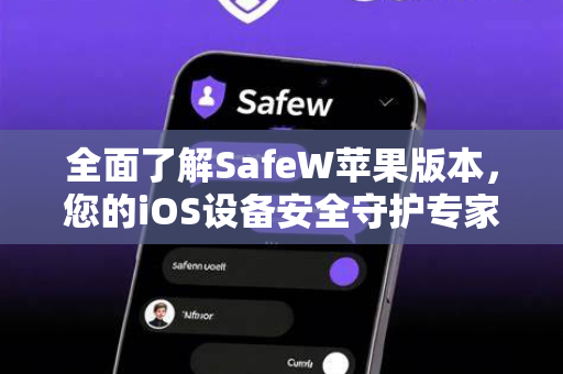 全面了解SafeW苹果版本，您的iOS设备安全守护专家