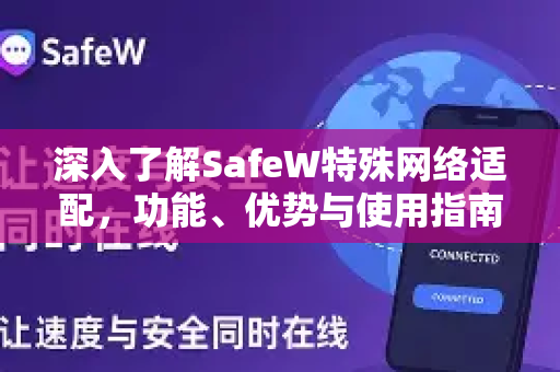 深入了解SafeW特殊网络适配，功能、优势与使用指南