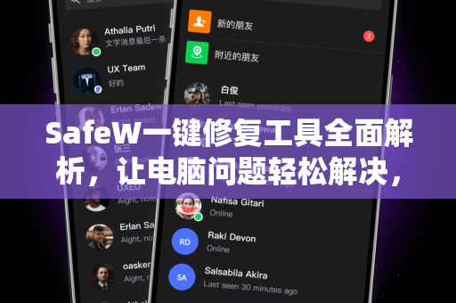 SafeW一键修复工具全面解析，让电脑问题轻松解决，提升系统稳定性