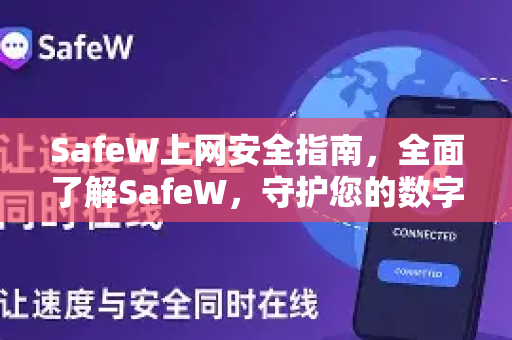 SafeW上网安全指南，全面了解SafeW，守护您的数字生活
