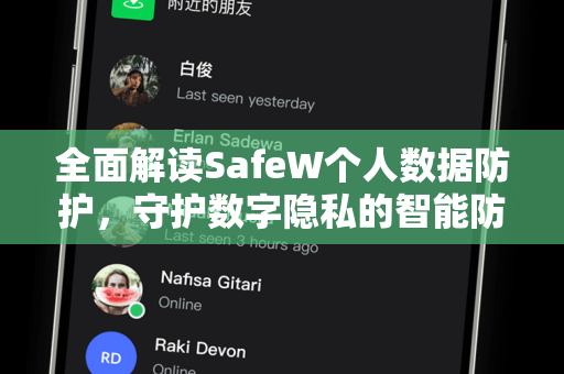 全面解读SafeW个人数据防护，守护数字隐私的智能防线