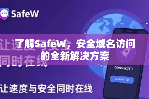 了解SafeW，安全域名访问的全新解决方案