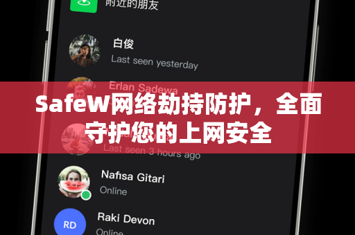 SafeW网络劫持防护，全面守护您的上网安全