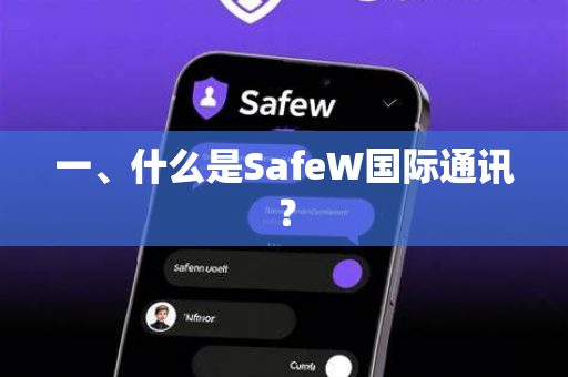 一、什么是SafeW国际通讯？