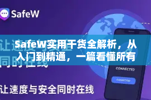 SafeW实用干货全解析，从入门到精通，一篇看懂所有操作