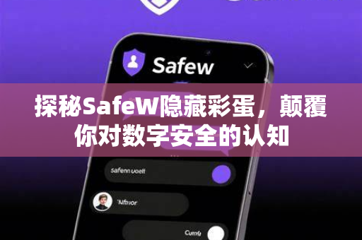 探秘SafeW隐藏彩蛋，颠覆你对数字安全的认知