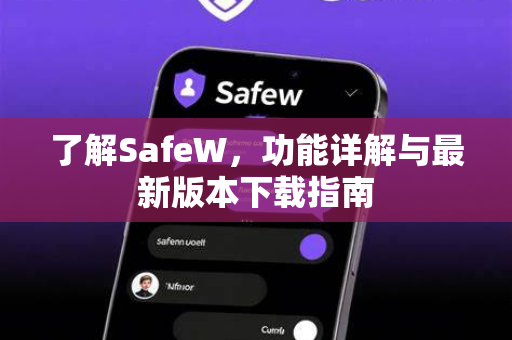 了解SafeW，功能详解与最新版本下载指南