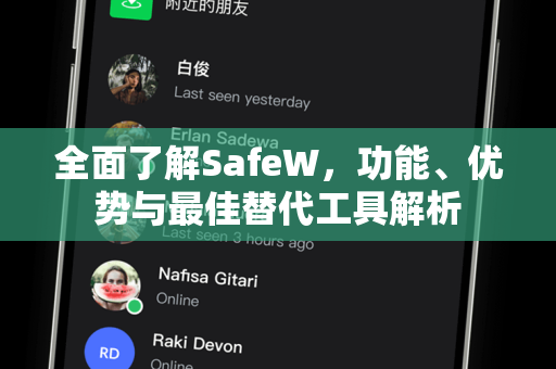 全面了解SafeW，功能、优势与最佳替代工具解析