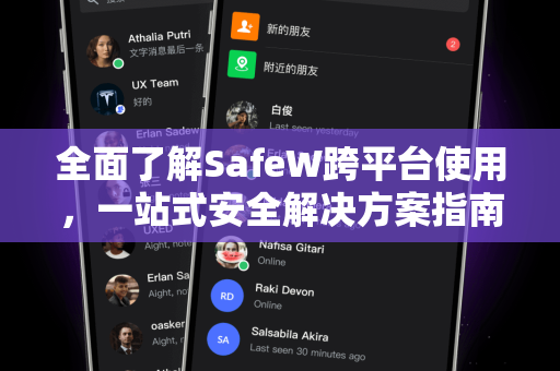 全面了解SafeW跨平台使用，一站式安全解决方案指南