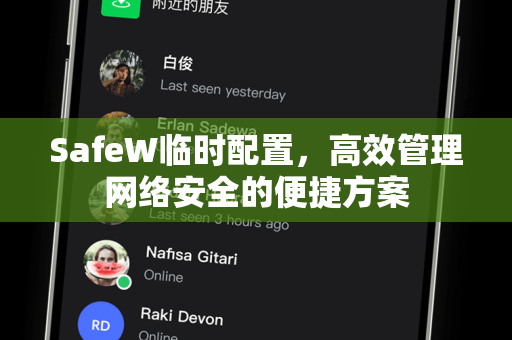 SafeW临时配置，高效管理网络安全的便捷方案