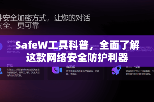 SafeW工具科普，全面了解这款网络安全防护利器