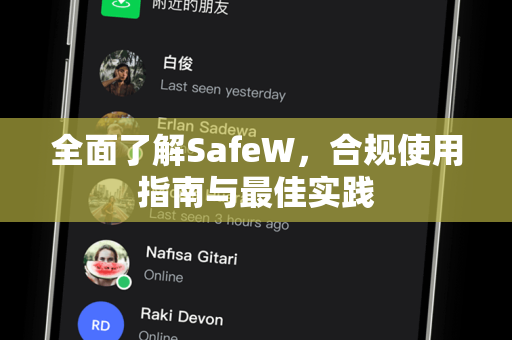 全面了解SafeW，合规使用指南与最佳实践