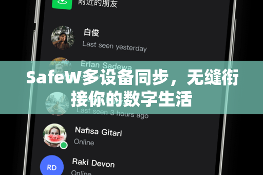 SafeW多设备同步，无缝衔接你的数字生活