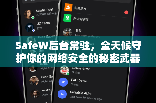 SafeW后台常驻，全天候守护你的网络安全的秘密武器