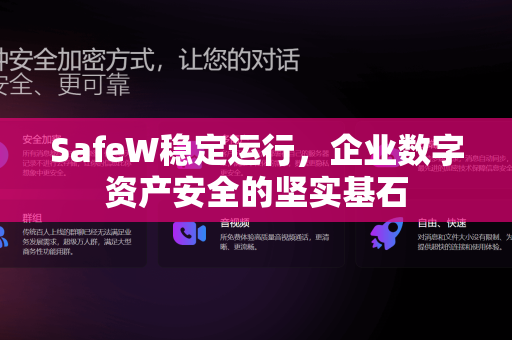 SafeW稳定运行，企业数字资产安全的坚实基石