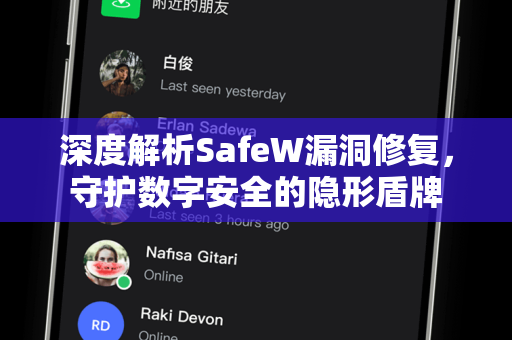 深度解析SafeW漏洞修复，守护数字安全的隐形盾牌