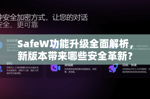 SafeW功能升级全面解析，新版本带来哪些安全革新？