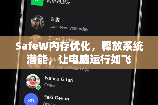 SafeW内存优化，释放系统潜能，让电脑运行如飞