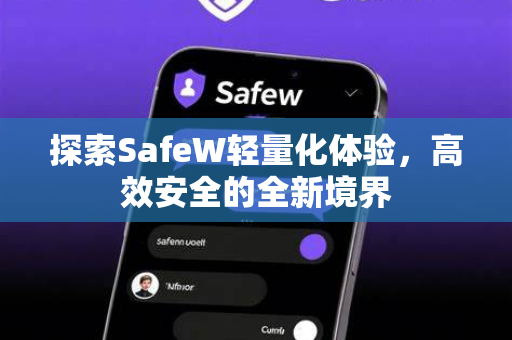 探索SafeW轻量化体验，高效安全的全新境界