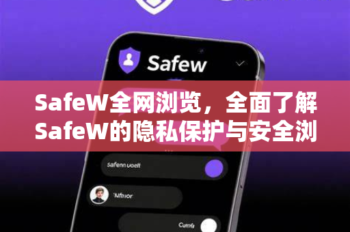 SafeW全网浏览，全面了解SafeW的隐私保护与安全浏览指南